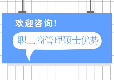 职工商管理硕士有什么优势
