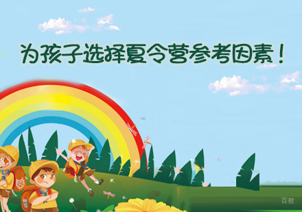 为孩子选择夏令营参考因素！-石家庄奥德曼夏令营