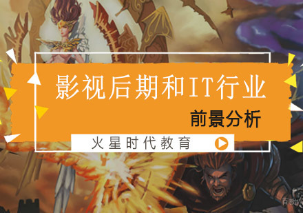 影视后期和IT行业前景分析