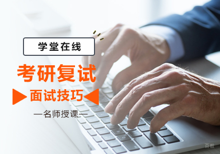 考研复试面试技巧