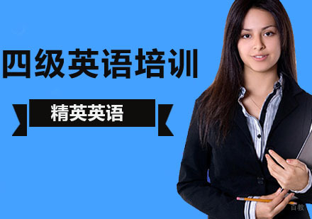 北京四级英语培训机构-北京四级英语培训班-北京英语四级培训学校