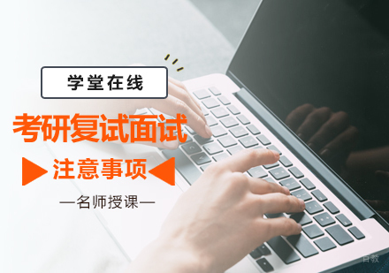 考研复试面试注意事项
