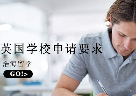 英国学校申请成绩要求