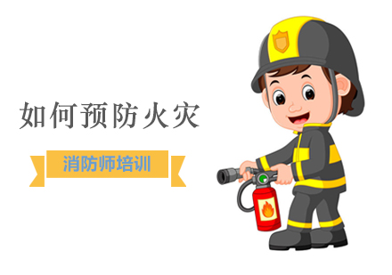 火灾应该如何预防？
