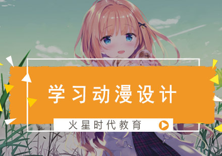 学习动漫设计