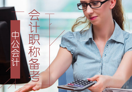 会计职称如何备考
