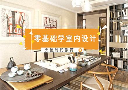 零基础学室内设计