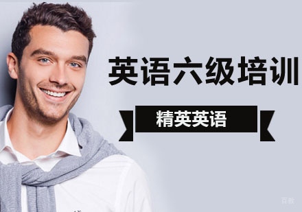 北京六级英语培训-北京英语六级培训班-北京六级英语培训机构
