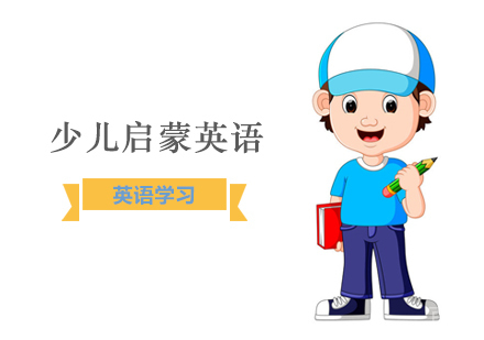 少儿启蒙英语应该如何学习！