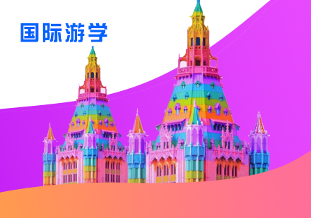 上海海外游学国际游学营