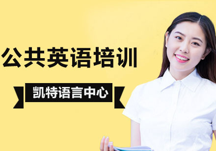 北京公共英语培训-北京公共英语培训班-北京公共英语培训学校