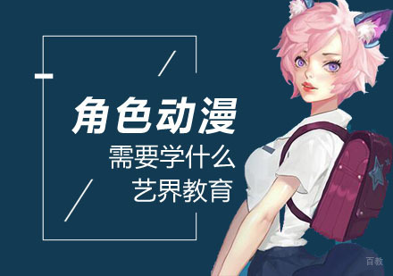 角色动漫需要学什么
