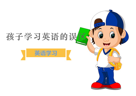 孩子学习英语的误区。