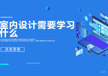 室内设计需要学习什么
