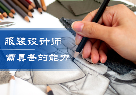北京艺术留学-服装设计师需具备的能力