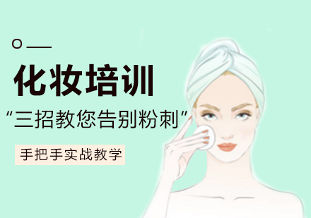 三招教您告别粉刺,正确使用化妆品