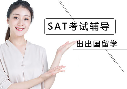 北京SATSAT考试辅导班