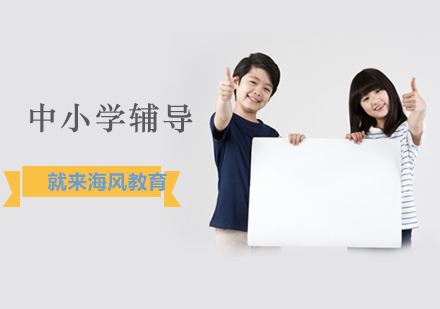 中小学辅导，就来海风教育！