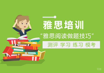 雅思阅读做题技巧