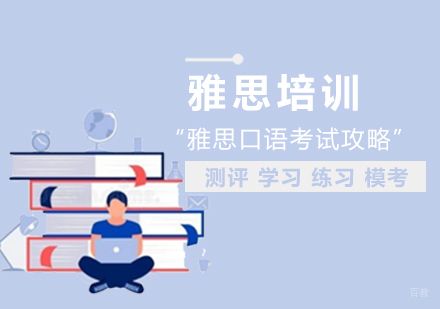 雅思口语考试攻略