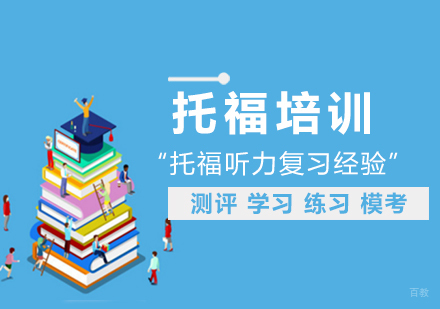托福听力复习经验