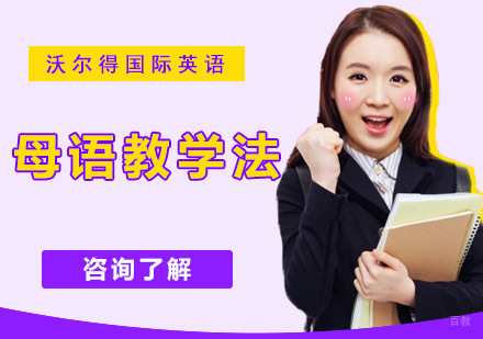 沃尔得英语母语教学法