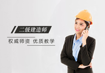 二级建造师培训班