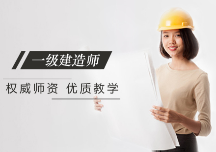 一级建造师培训班
