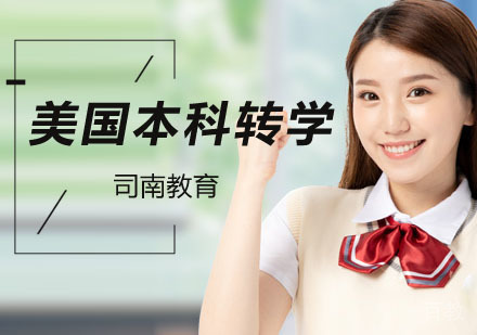 北京美国本科转学申请