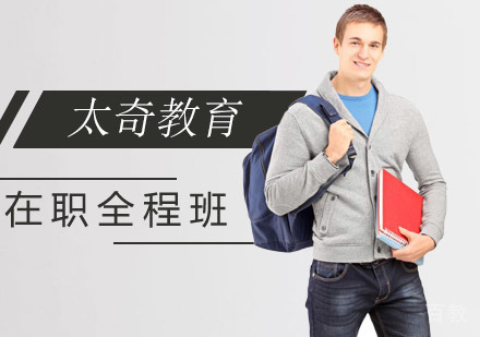 南京在职全程班