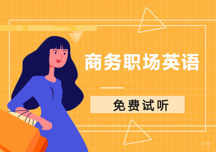重庆商务职场英语培训课程
