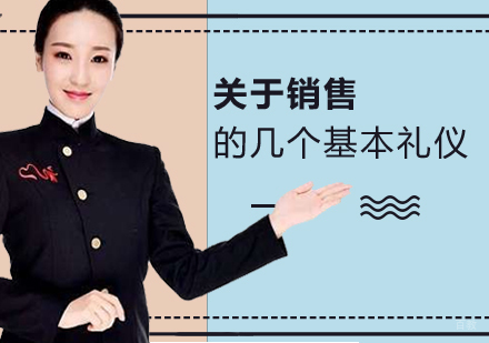 关于销售不得不知的几个基本礼仪