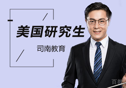北京美国留学研究生