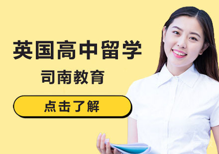 北京高中英国留学