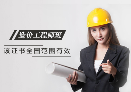 造价工程师培训班