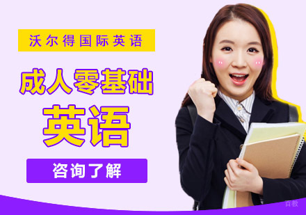 重庆成人零基础英语培训课程