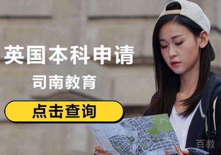 北京英国本科申请