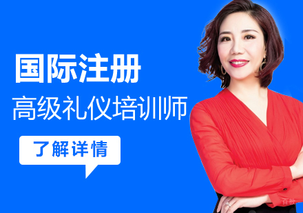 上海国际注册高级礼仪培训师认证班