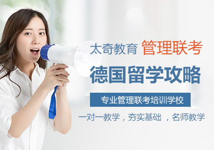 德国留学攻略