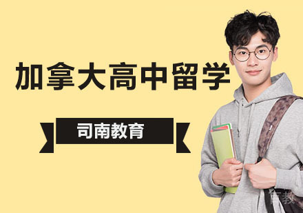 北京加拿大高中留学