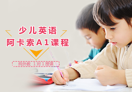 郑州儿童英语阿卡索A1课程