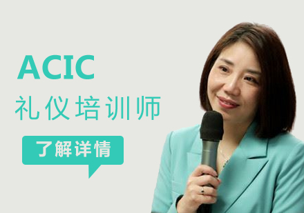 上海ACIC国际注册礼仪培训师认证班