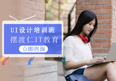 沈阳UI设计培训班