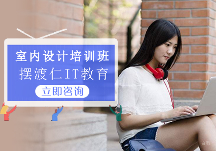 沈阳室内设计培训班