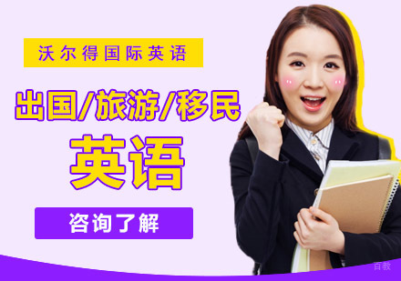 重庆出国英语培训课程