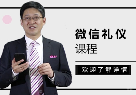 上海微信礼仪课程