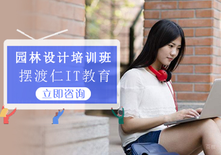 沈阳园林设计培训班
