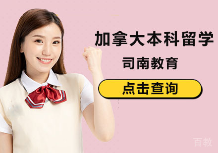北京本科加拿大留学