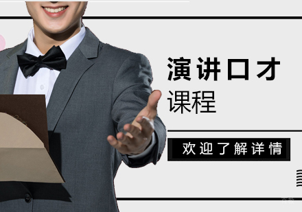 上海演讲口才课程
