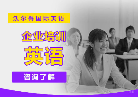 重庆企业英语培训课程